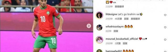 首次国家队大赛！迪亚斯社媒：摩洛哥晋级世界杯，多么美妙的感觉